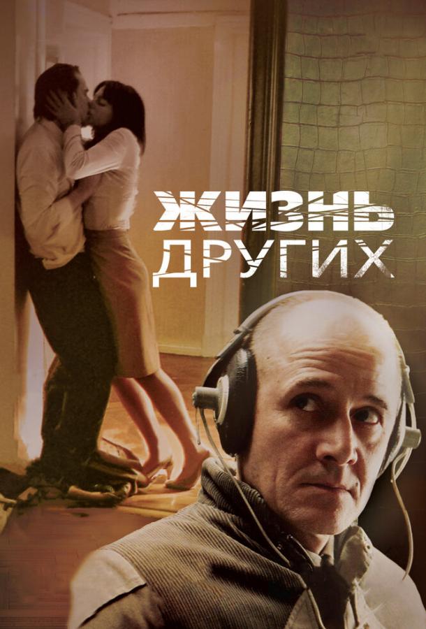 Фильм Жизнь других (2006) смотреть онлайн в качестве FHD