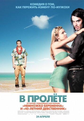 Фильм В пролете 2008 года смотреть онлайн с Джеком Макбрайером и Кристен Белл