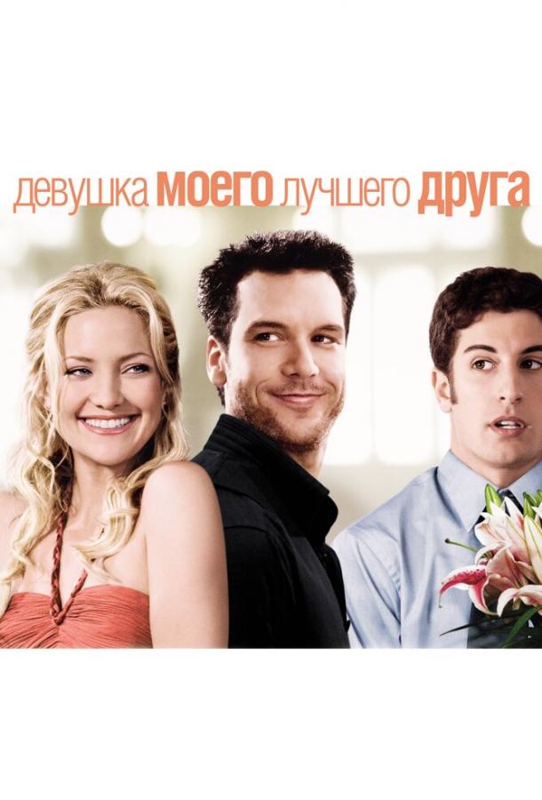 Фильм Девушка моего лучшего друга (2008) смотреть онлайн в хорошем качестве