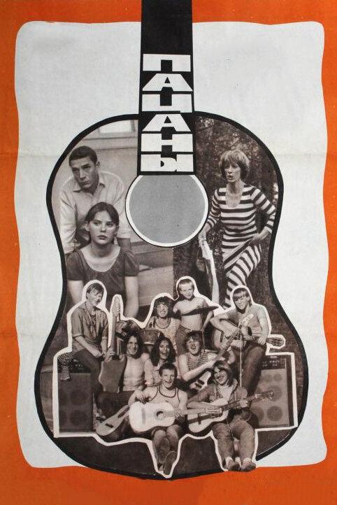 Фильм Пацаны (1983) – смотрите онлайн в хорошем качестве