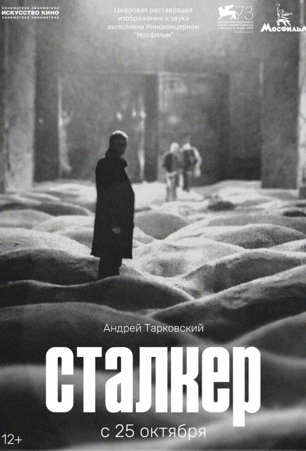 Фильм Сталкер (1979) смотреть онлайн