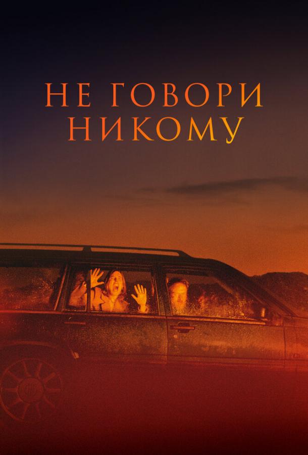 Фильм Не говори никому (2022) смотреть онлайн в HD качестве