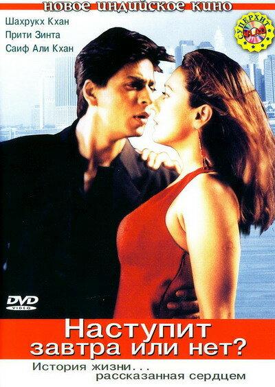Фильм Наступит завтра или нет? (2003) смотреть онлайн