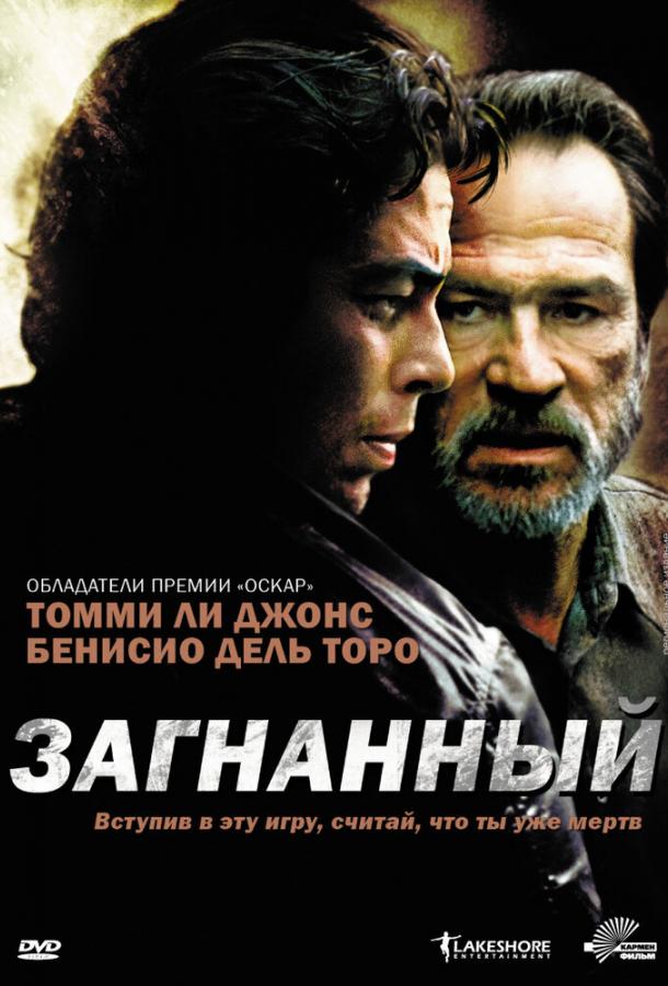 Фильм Загнанный 2003 года смотреть онлайн с Томми Ли Джонсом и Бенисио Дель Торо